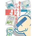新品 / Dr．モローのリッチな生活G (1-4巻 全巻)全巻セット