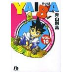 [新品]YAIBA [文庫版] (1-10巻 全巻) 全巻セット