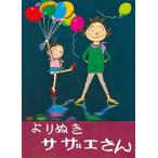 新品 / よりぬきサザエさん (1-13