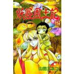 新品 / 妖怪風土記 (1-2巻 最新刊)全巻セット
