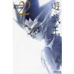 新品 / 遊☆戯☆王 [文庫版] (1-22巻 全巻) 全巻セット