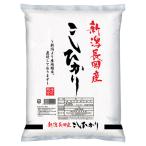 新潟県長岡産こしひか