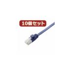 10個セット エレコム ツメ折れ防止フラットLANケーブル(Cat6A) LD-GFAT BM20X10