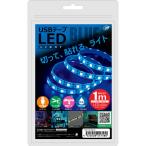 (5 шт. комплект ) Япония Trust технология USB лента LED 1m голубой TPLED1M-BLX5
