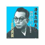 広沢虎造(二代目) 清水次郎長伝 二代広沢虎造 清水三下奴(寄席収録盤)・善助の首取り・鬼吉の喧嘩状 CD