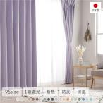 1級遮光 防炎 ドレープカーテン 単品 幅150×丈140cm 1枚入 ミルキーグレープ 洗える 無地 国産 タッセル付 遮光カーテン 受注生産