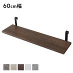 дополнение полки одиночный товар 1 листов ( 60cm ширина Brown × черный ).. обивка wall подставка стена поверхность место хранения сборка товар 