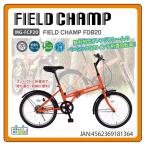 折りたたみ自転車 FIELD CHAMP FDB20/20インチ/オレンジ/泥除け/ミムゴ折り畳み自転車/MIMUGO