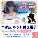 虫除けネット付き帽子 つば広 取り外し可能 あご紐 防虫ネット 日よけ帽子 レディース おしゃれ 紫外線対策