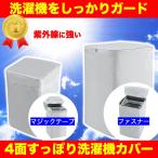 ショッピングベランダ 洗濯機カバー 屋外 防水 厚手生地 ベランダ 4面 フルカバー 雨対策 紫外線対策 全自動洗濯機対応 ファスナー式