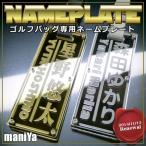 ■【メール便送料無料】キラリ輝く ゴルフ　キャディバッグ用ネームプレート/正午までのご注文は当日出荷!!