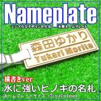 雨にも強いヒノキ製 ネームプレート(横書き) ゴルフ 名札　正午までのご注文は当日出荷　メール便送料無料　