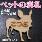 ■【メール便送料無料】かわいいデザインの木製ペット用の表札（切り抜きタイプ）/正午までのご注文は当日出荷!!
