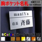 ■【クリップネームプレート(名刺サイズ)】胸ポケットにつける名札　※クリップか安全ピンで取り付けます/正午までのご注文は翌日出荷!!