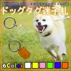 迷子札 犬 錆びないアクリル製　ネームタグ　ドッグタグ 名札　小さい　かわいい おしゃれ　小判型　