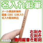 2B 名入れ 鉛筆 無地 卒園祝 入学祝 ギフト プレゼント 国産 鉛筆 彫刻料金込み 12本 1ダース全て同じ内容 縦書き 左利き右利き兼用