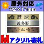 郵便受けにぴったり♪サビない！ミニ表札 かわいいデザイン8カラー ≪屋外対応≫ /正午までのご注文は当日出荷!!【Mサイズ 92mmｘ17mm 】