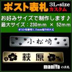 表札 【3Lカスタムサイズ 最大230mmx52mm】屋外対応アクリル表札※ステンレスなどの金属製ではありません/正午までのご注文は即日出荷!!メール便送料無料