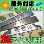 表札 サビないネームプレート アクリル製　おしゃれ デザイン8カラー ≪屋外対応≫/正午までのご注文は当日出荷【3Lサイズ(230mm×42mm)】