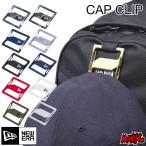 ニューエラ キャップクリップ カラビナ フック NEWERA メンズ レディース ベースボールキャップ用