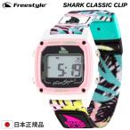 SHARK Freestyle シャーク フリースタイル 腕時計 CLASSIC CLIP - PINK PALM クラシック クリップ デジタル時計