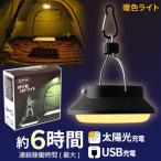 めちゃくちゃ明るい 暖色 ソーラー充電式 LEDライト UFO型 電球色 吊り下げ式  下向きライト