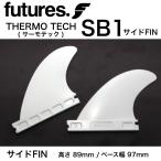 ロングボード用サイドフィン FUTURES. FIN フューチャーフィン THERMO TECH SB１ サーモテック