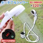 ポータブルシャワー アウトドア 充電式 電動シャワー コードレス 簡易シャワー 携帯用 フック 吸盤