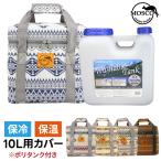 サーフィン ポリタンクカバー ポリタンク 10L セット イワタニ用 MOSCO モスコ 水タンク iwatani 岩谷 10リットル ポリタンクケース