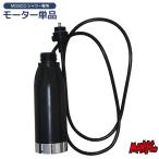 モーター単品 MOSCO ポータブルシャワー用 別売モーター