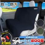 ショッピングシートカバー ハイエース シートカバー ミニバン ワゴン車 共用 防水 防汚 NOGES リアシート 後部座席用 ウエットスーツシートカバー 防水シート 車用 座席カバー