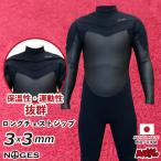 サーフィン ウェットスーツ セミドライ NOGES ノージス メンズ LCZ ロングチェストジップ 3mmセミドライ