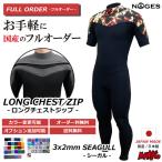 ショッピングウェットスーツ フルオーダーウェットスーツ サーフィン ウェットスーツ シーガル NOGES ノージス LCZ ロングチェストジップ 3mm/2mmシーガル