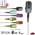 リーシュコード サーフィン 6ft DEFLOW デフロウ デフロー CORE RANGE LEASH 6フィート コアレンジリーシュ 7mm プロ レギュラー