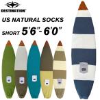 サーフボード ニットケース DESTINATION デスティネーション ６.０ ショートボード用 US NATURAL SOCKS ナチュラルソックス SHORT ５’６”-６’０”