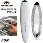 DESTINATION デスティネーション ロングボード用 DECK COVER DX TIE UP デッキカバーデラックス タイアップ