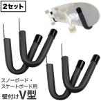 【スノーボードラック】サーファーズスタンド MINI V型 ミニV型ボードラック ２本２セット