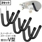 【スノーボードラック】サーファーズスタンド MINI V型 ミニV型ボードラック ２本３セット