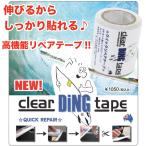 サーフボード用　リペアテープ　DING TAPE　ディングテープ　クリア　サーフボード修理用　キッチンテープ　サーフィン　