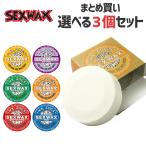 サーフィン用ワックス SEXWAX セックスワックス ３個セット QUICK HUMPS クイックハンプス