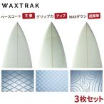 サーフィン用ワックス WAXTRAK ワックストラック ベースコートシート 下地用 春夏秋冬 サーフワックス 滑り止め