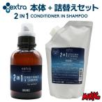  корпус + изменение содержания . комплект EXTRA extra кондиционер in шампунь 2 IN 1 CONDITINER IN SHAMPOO мокрый костюм для 
