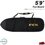 サーフボード ハードケース FCS エフシーエス ５.９ フィッシュボード用 クラシック ファンボード CLASSIC Fun Board ５’９” BLACK/MANGO ブラック/オレンジ