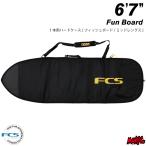 サーフボード ハードケース FCS エフシーエス 6.7 ミッドレングス用 クラシック ファンボード CLASSIC Fun Board 6’7” BLACK/MANGO ブラック/オレンジ