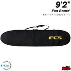 サーフボード ハードケース FCS エフシーエス 9.2 ロングボード用 クラシック CLASSIC Long Board 9’2” BLACK/MANGO ブラック/オレンジ