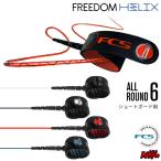 リーシュコード サーフィン フリーダムリーシュ FCS エフシーエス FREEDOM HELIX LEASH 6ft レギュラー オールラウンド フリーダムヘリックス ショートボード用