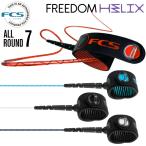 リーシュコード サーフィン フリーダムリーシュ FCS エフシーエス FREEDOM HELIX LEASH ７ft レギュラー オールラウンド フリーダムヘリックス ファンボード用