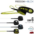 リーシュコード サーフィン フリーダムリーシュ FCS エフシーエス FREEDOM HELIX LEASH ６ft コンプ フリーダムヘリックス ショートボード用