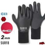 SURF8 グローブ ２mm サーフグローブ サーフエイト 81F2X9 ２mmスムースラバーグローブ X-FLEX ２mmグローブ サーフ８