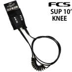 リーシュコード スタンドアップパドルボード用 FCS エフシーエス SUP REGULAR 10 FEET CALF レギュラー １０フィート ひざ用
